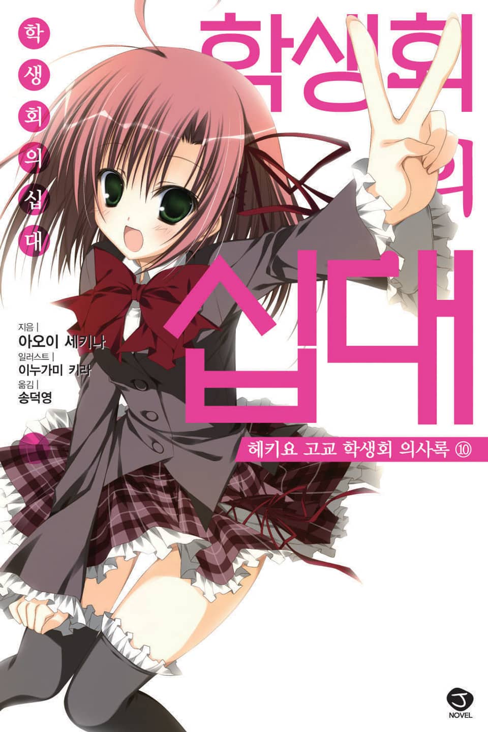 헤키요 고교 학생회 의사록 10권 (완결)