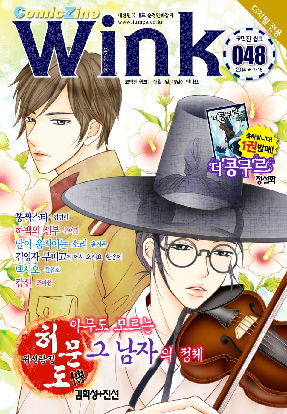 코믹진 윙크 048호