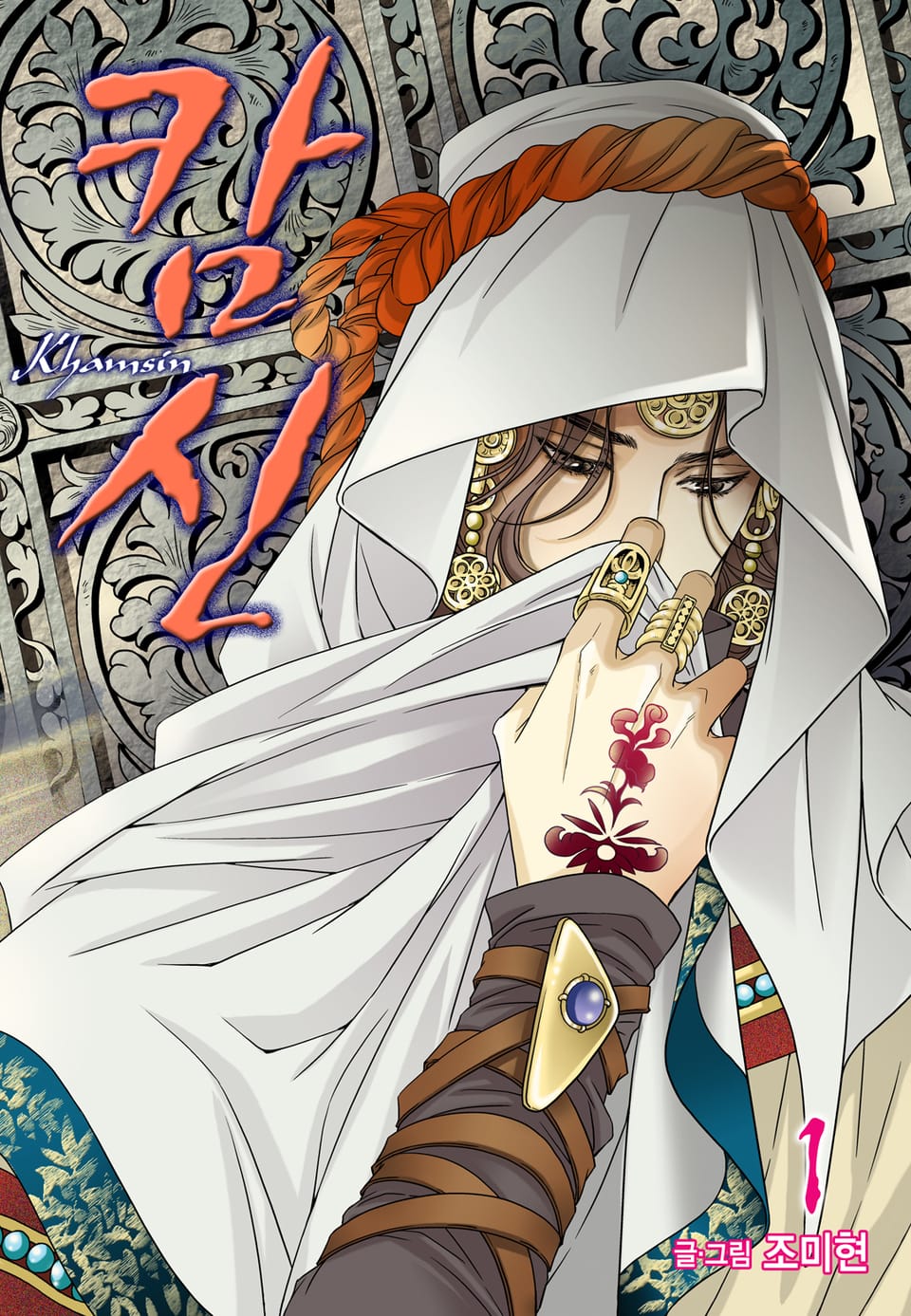 캄신 (올컬러) 1권