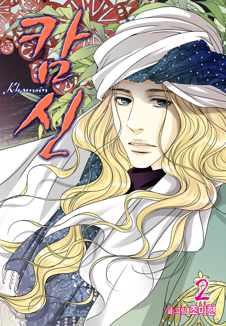 캄신 (올컬러) 2권