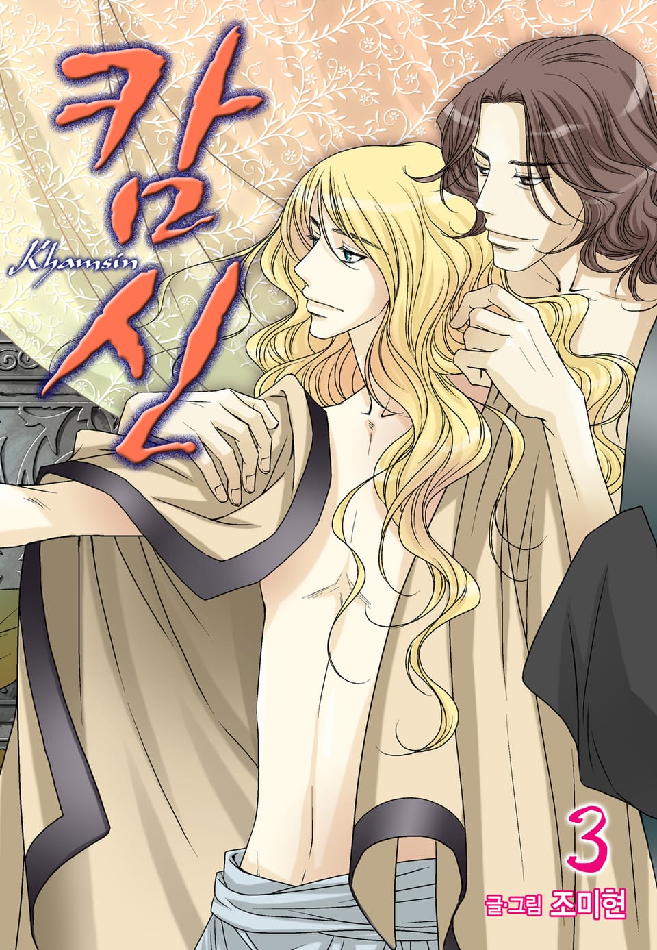 캄신 (올컬러) 3권