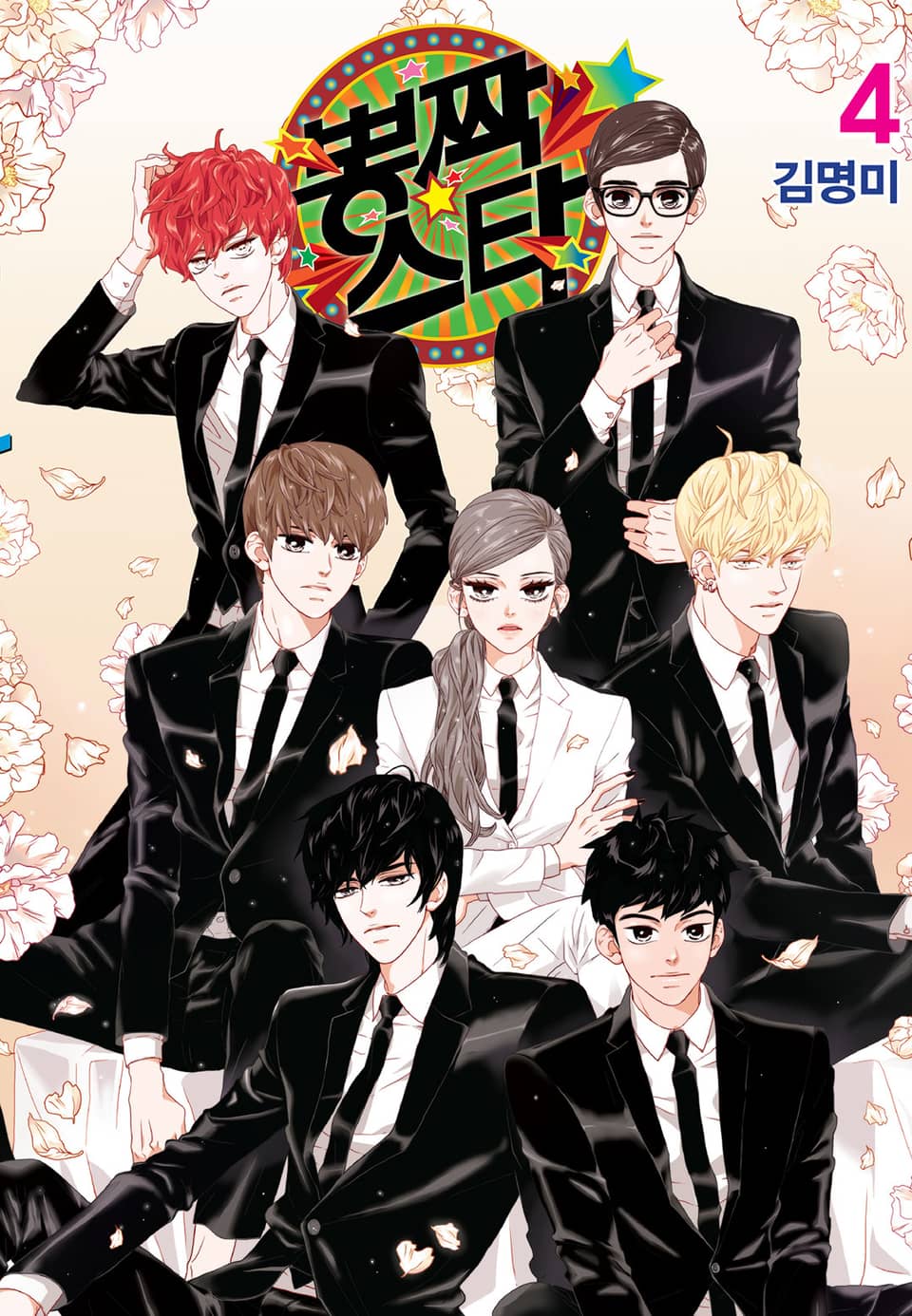 뽕짝스타 4권