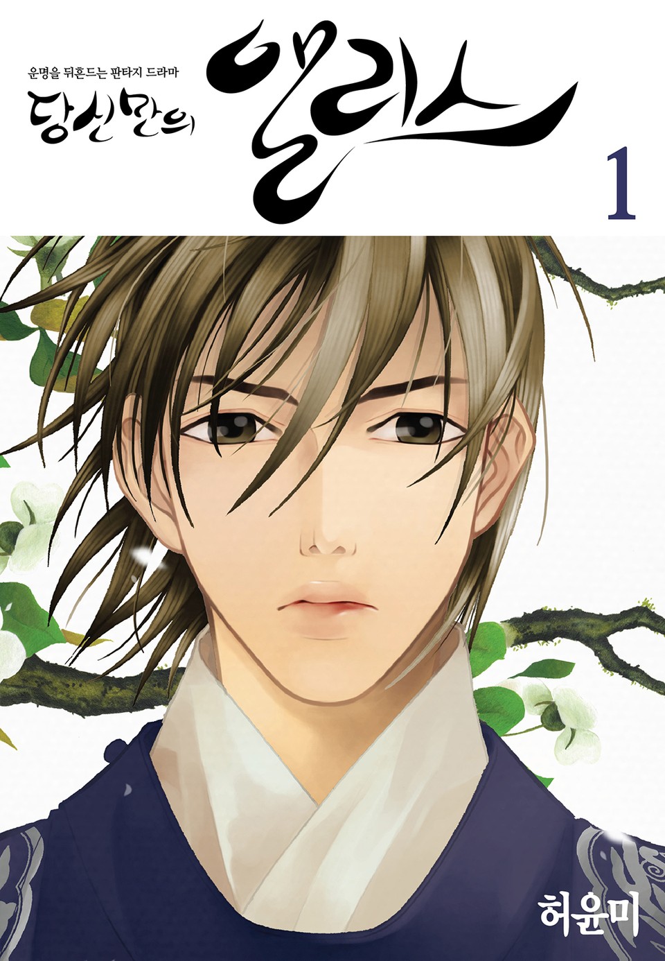 당신만의 앨리스 1권