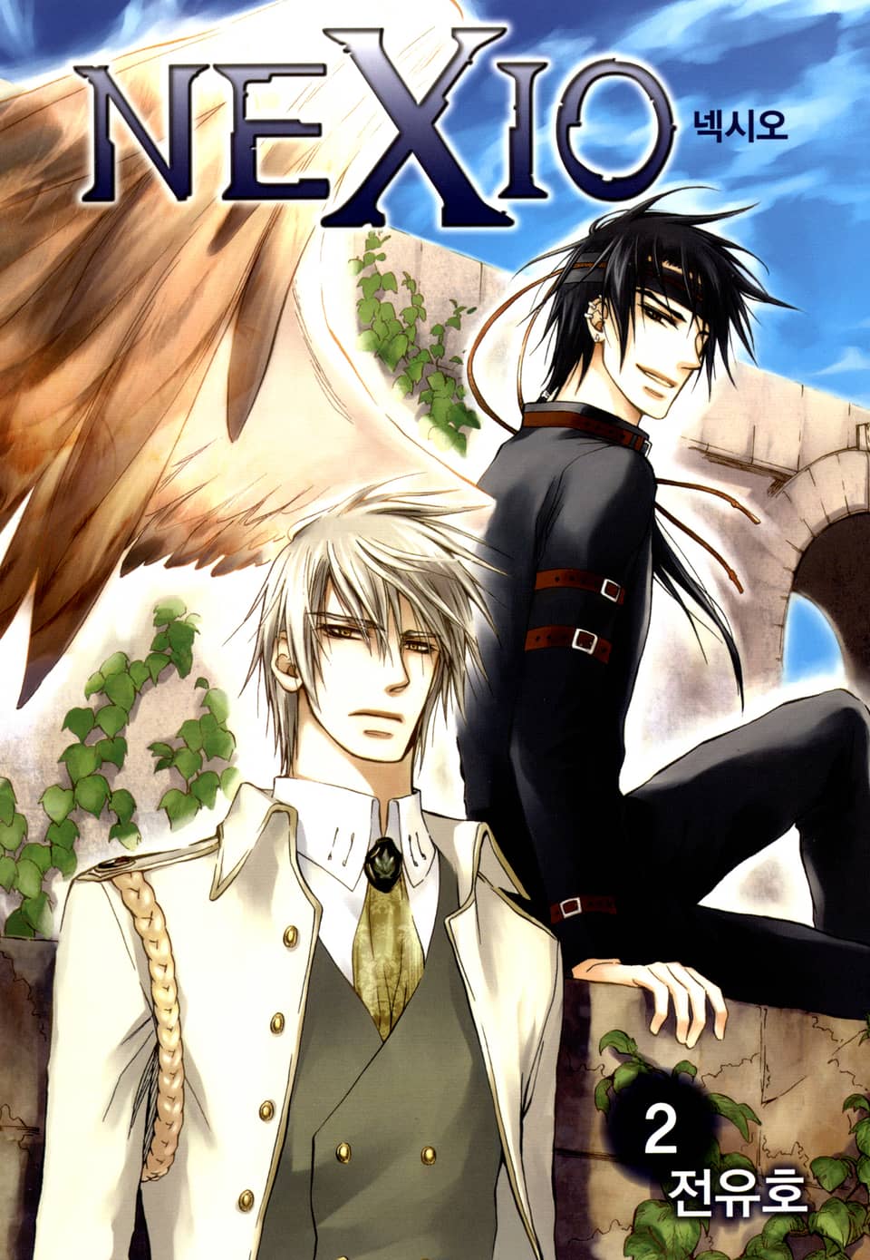 넥시오 2권