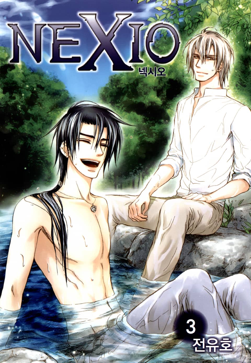 넥시오 3권