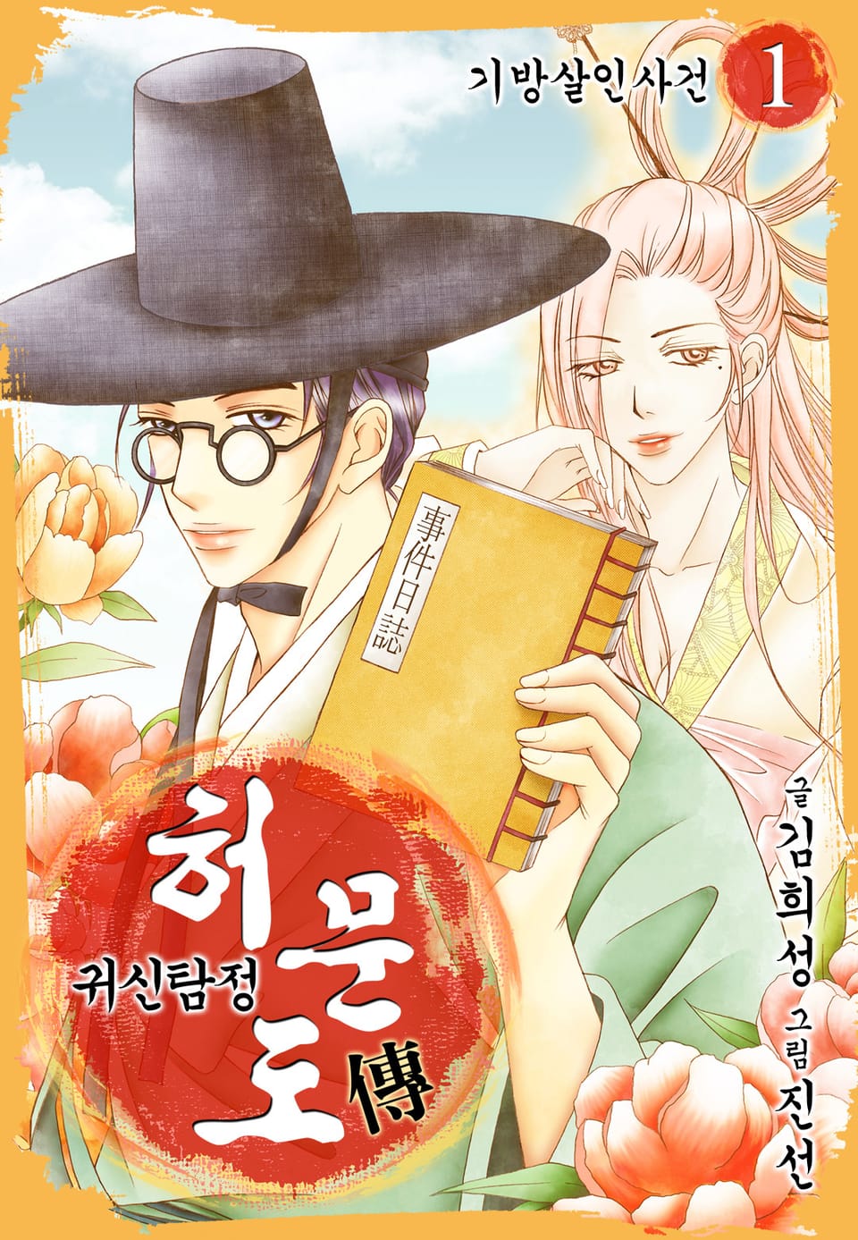 귀신탐정 허문도傳 1권