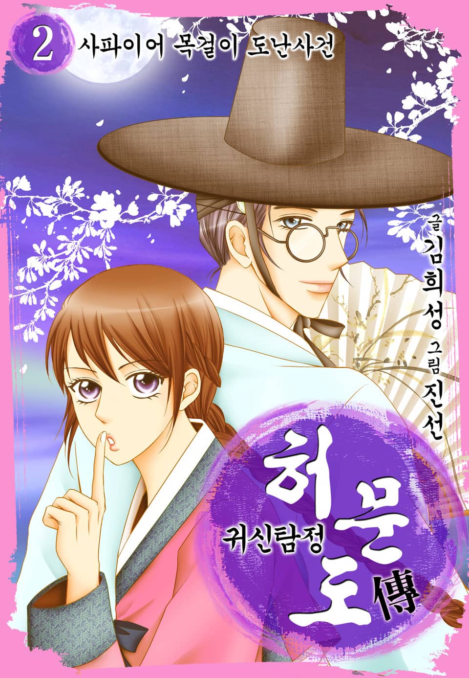 귀신탐정 허문도傳 2권