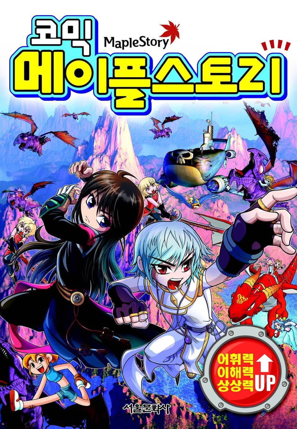 코믹 메이플스토리 오프라인 RPG 72권