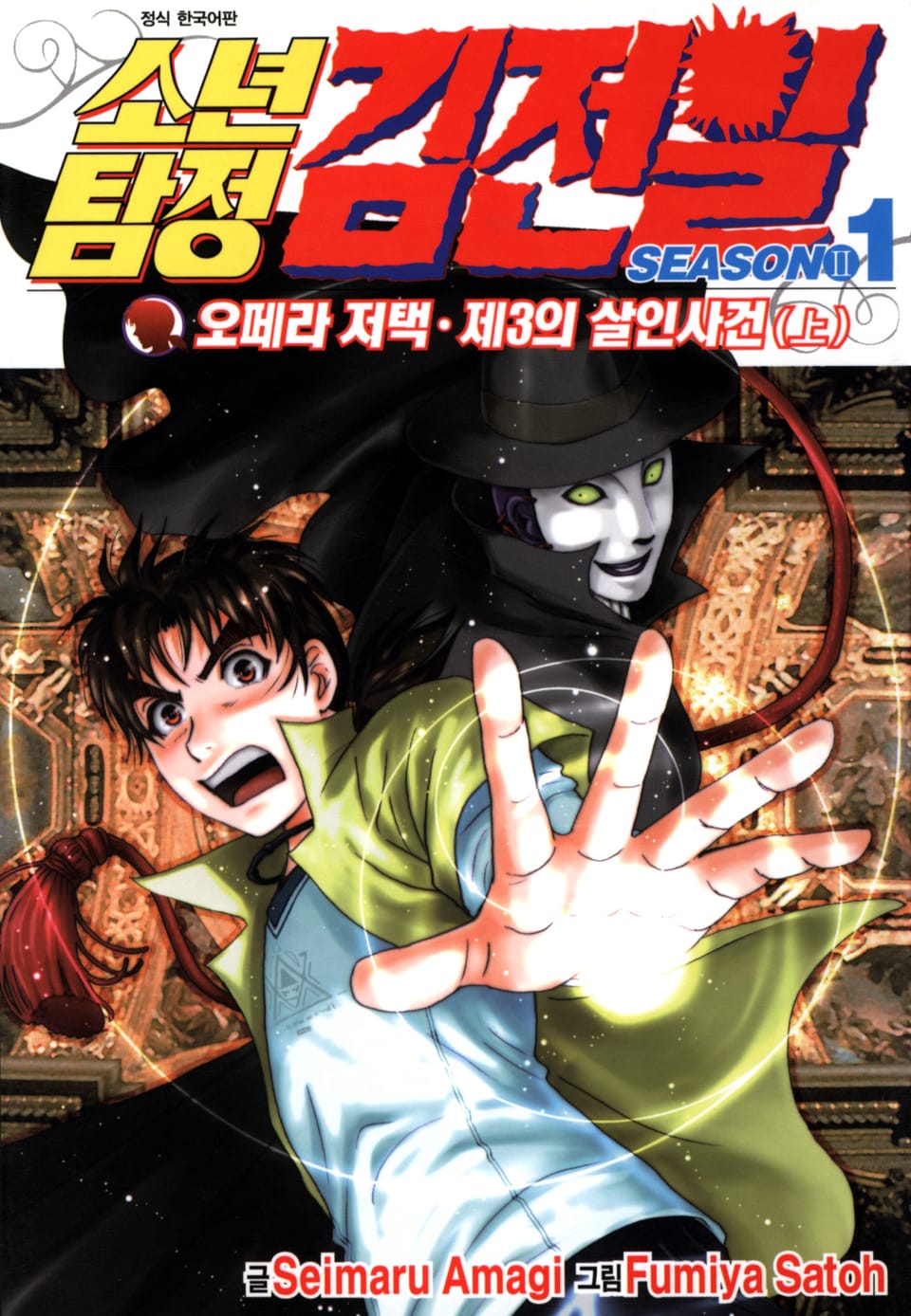 소년탐정 김전일 시즌2 1권