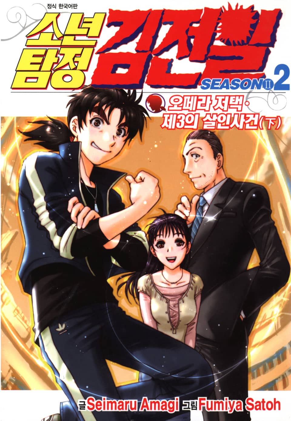 소년탐정 김전일 시즌2 2권