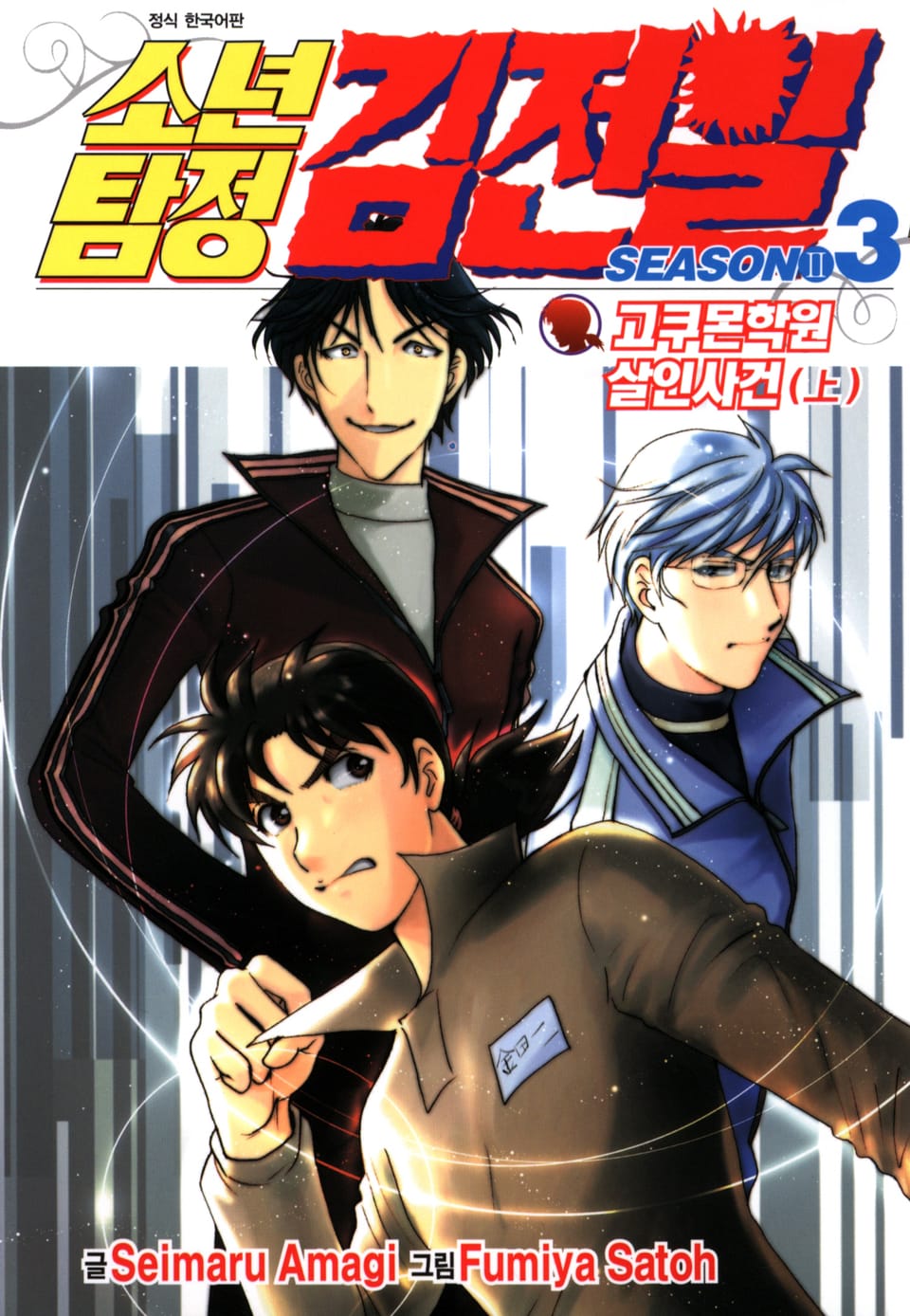 소년탐정 김전일 시즌2 3권