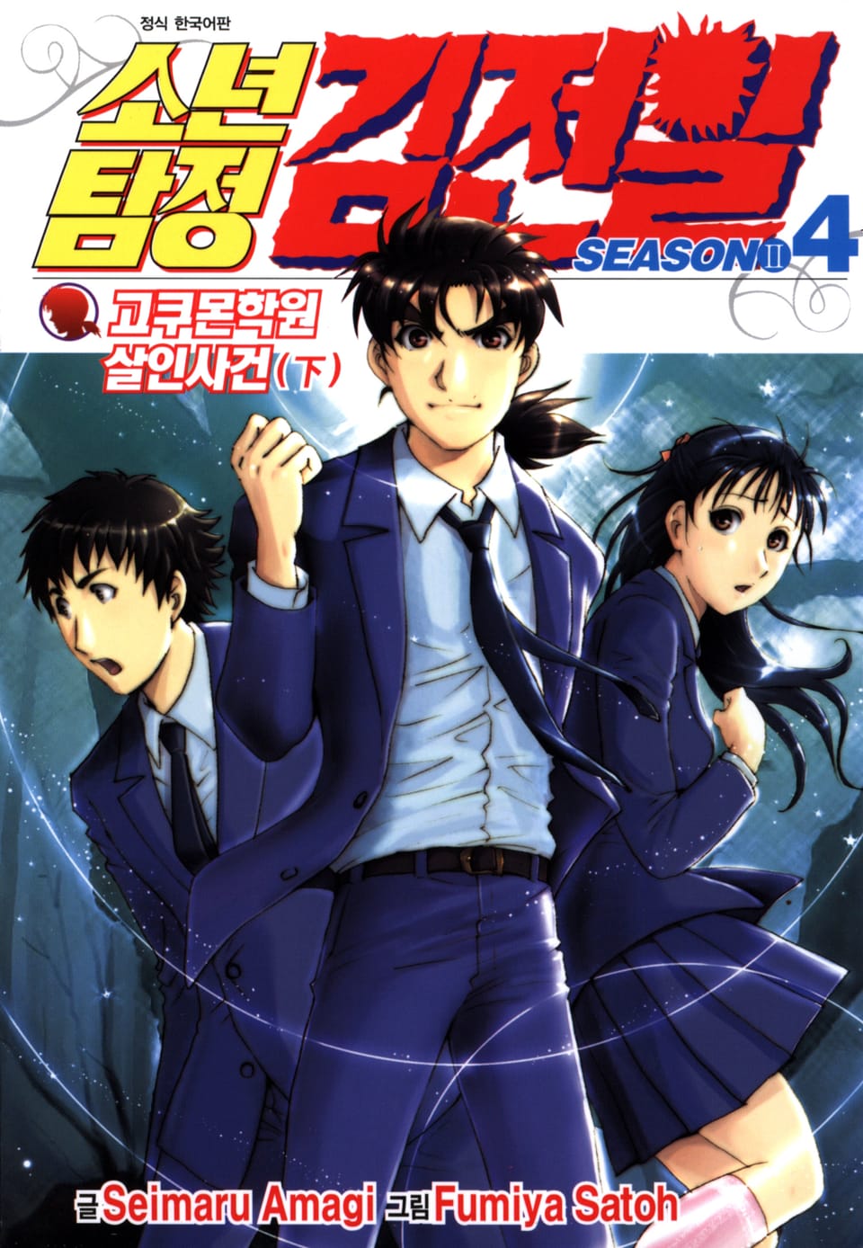 소년탐정 김전일 시즌2 4권