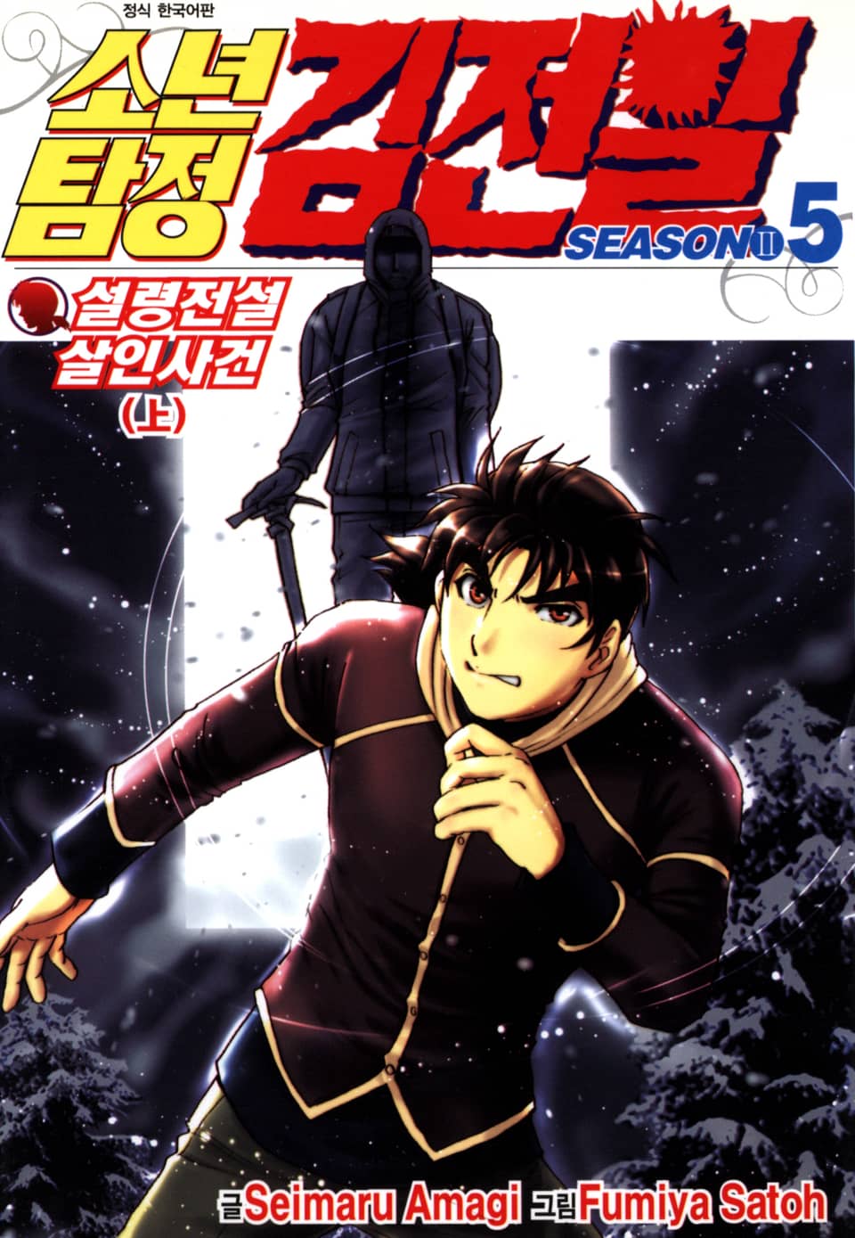 소년탐정 김전일 시즌2 5권