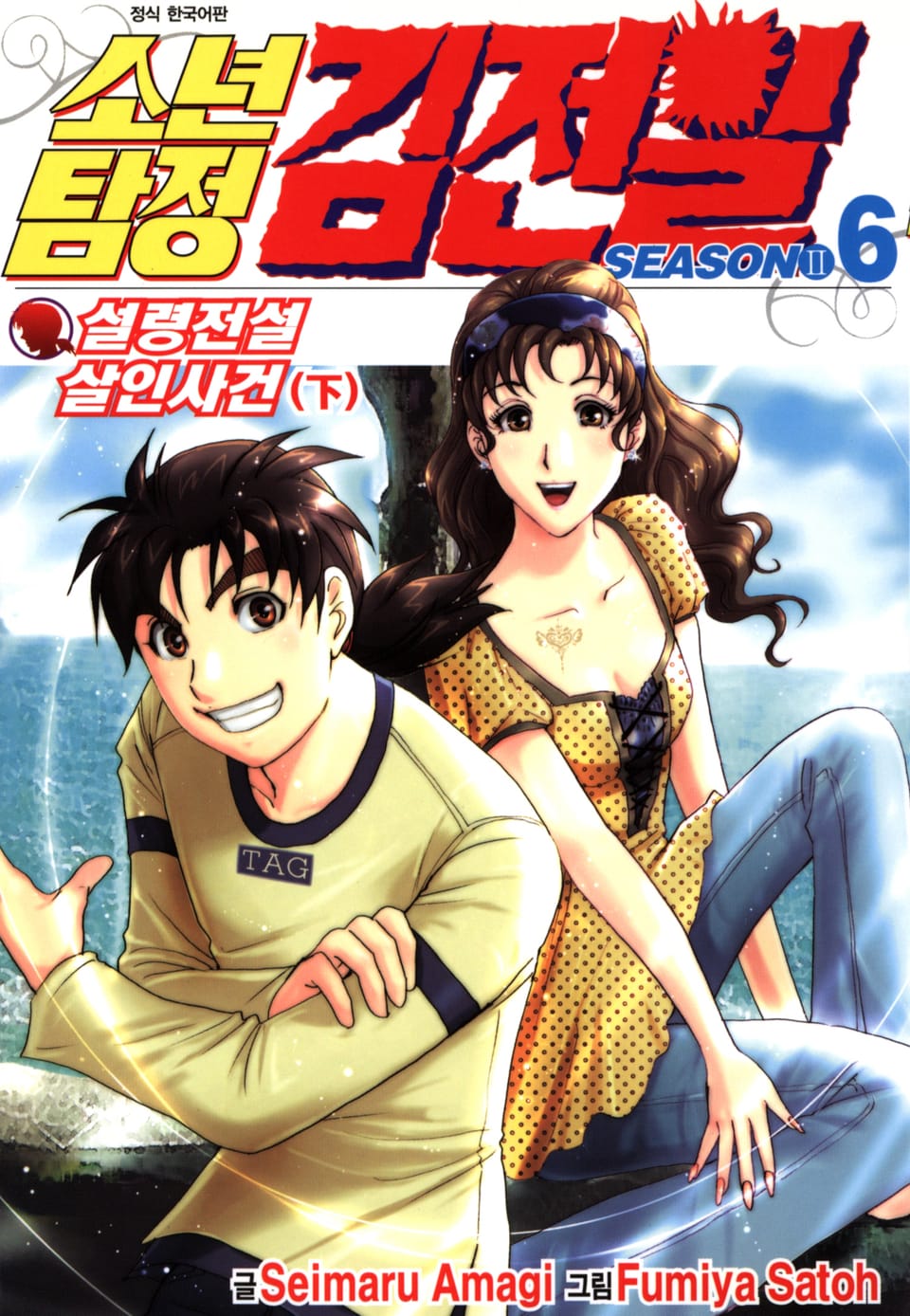 소년탐정 김전일 시즌2 6권