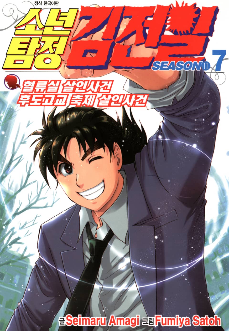 소년탐정 김전일 시즌2 7권