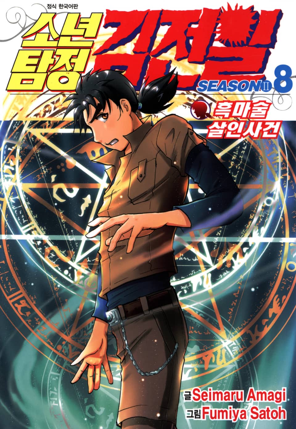 소년탐정 김전일 시즌2 8권