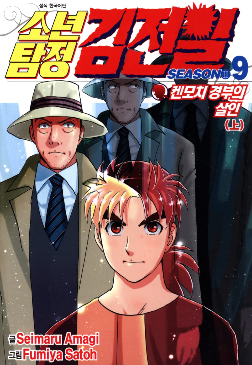 소년탐정 김전일 시즌2 9권