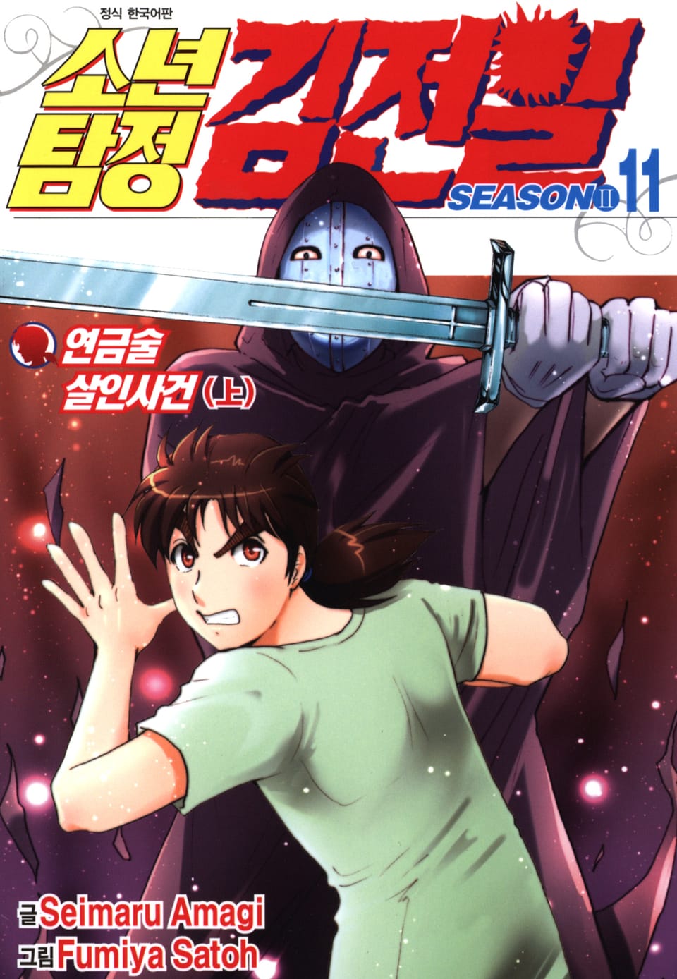 소년탐정 김전일 시즌2 11권