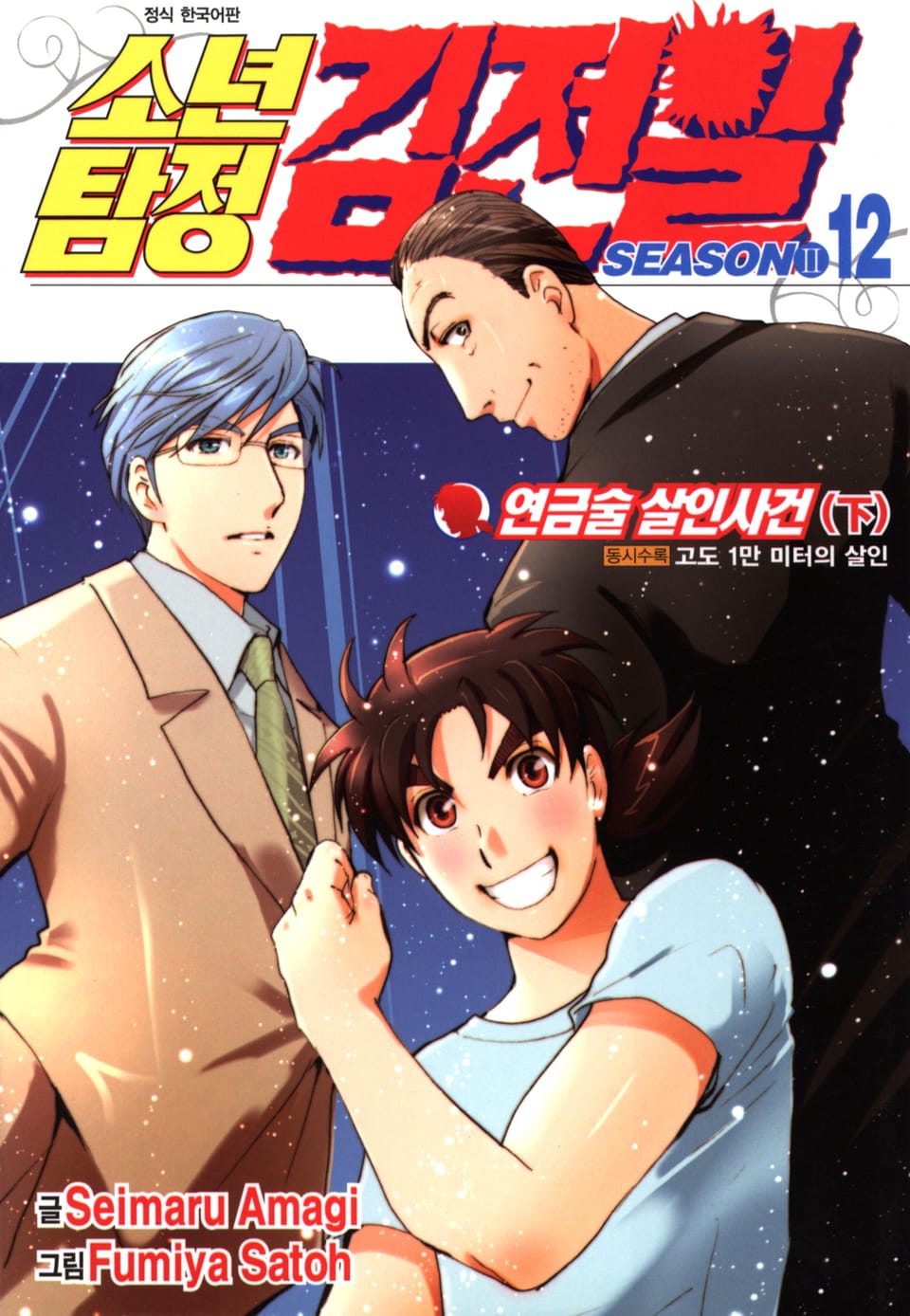 소년탐정 김전일 시즌2 12권