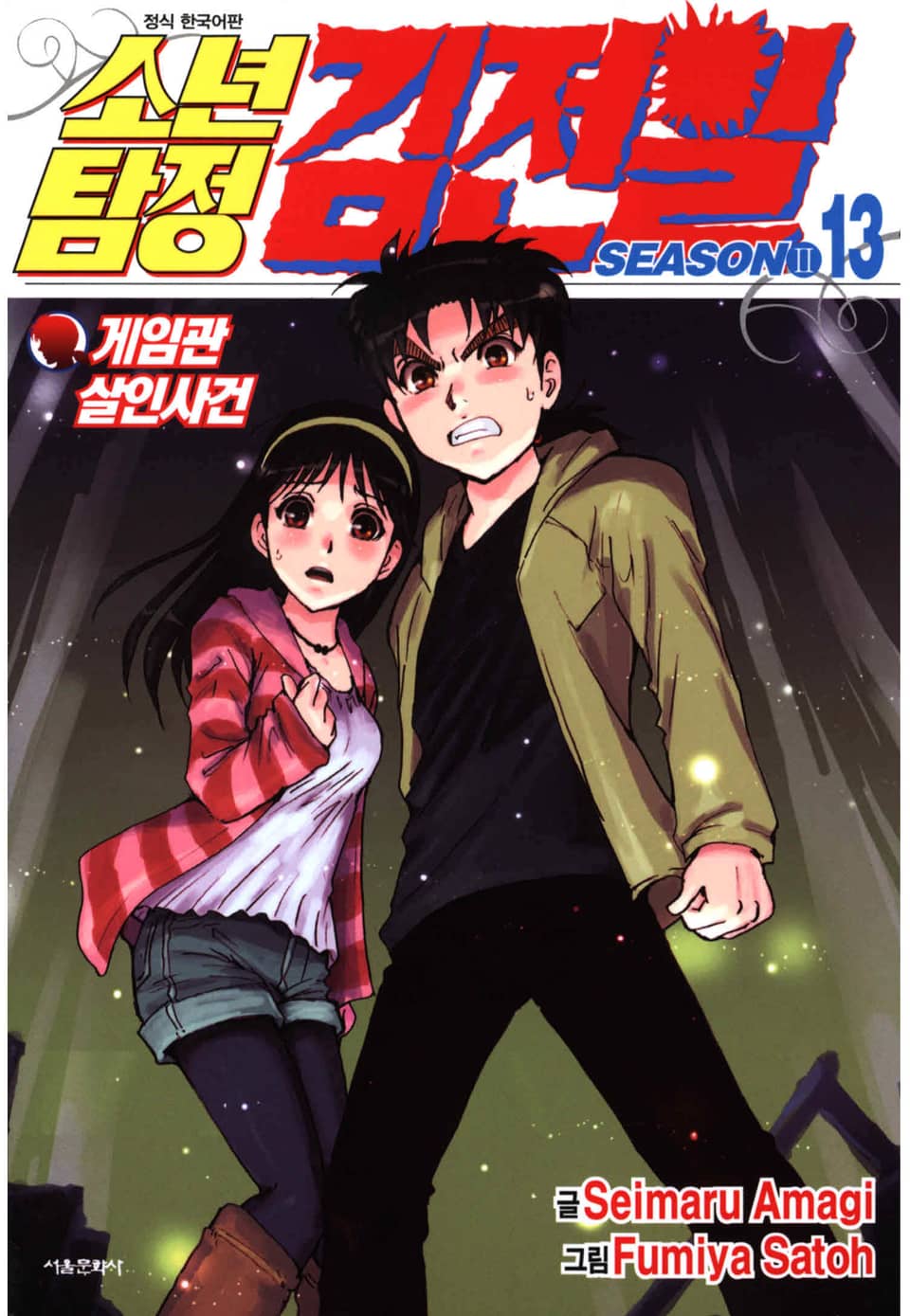 소년탐정 김전일 시즌2 13권