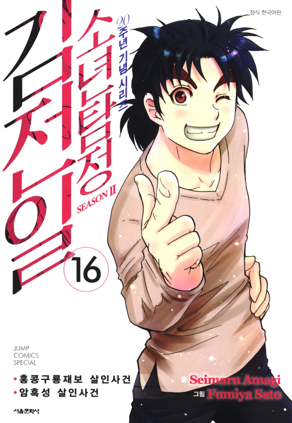 소년탐정 김전일 시즌2 16권