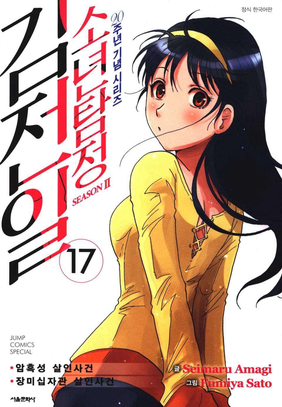 소년탐정 김전일 시즌2 17권