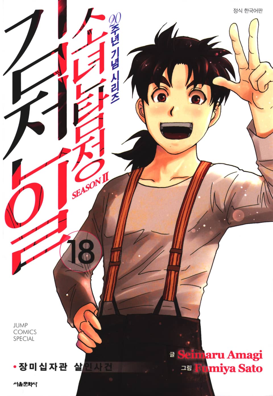 소년탐정 김전일 시즌2 18권 (완결)