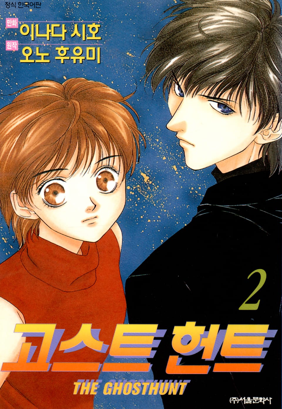 고스트 헌트 2권