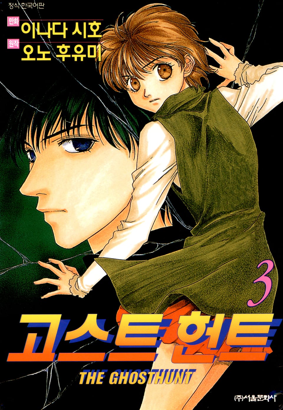 고스트 헌트 3권