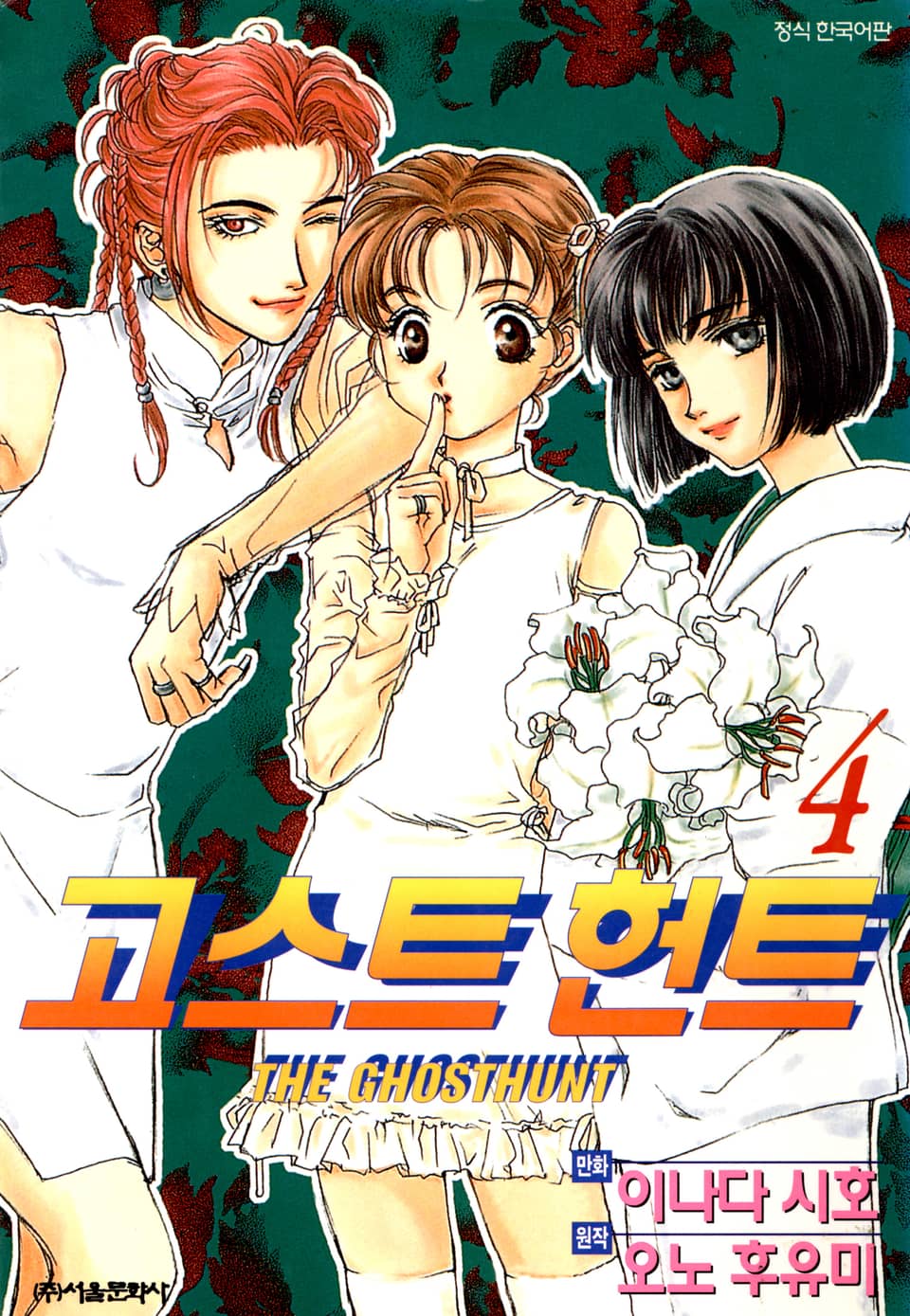 고스트 헌트 4권