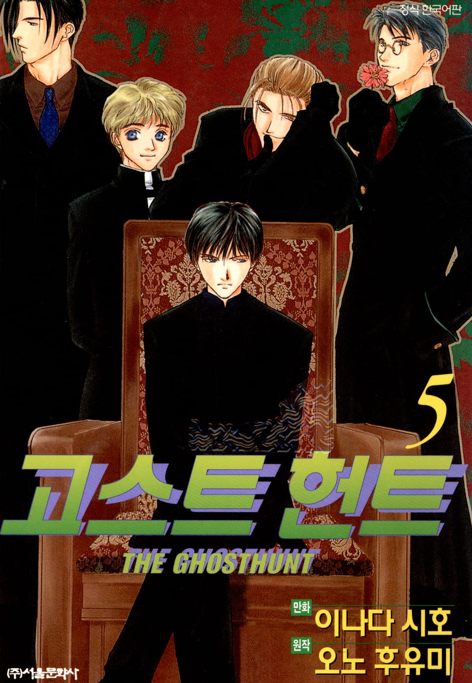 고스트 헌트 5권