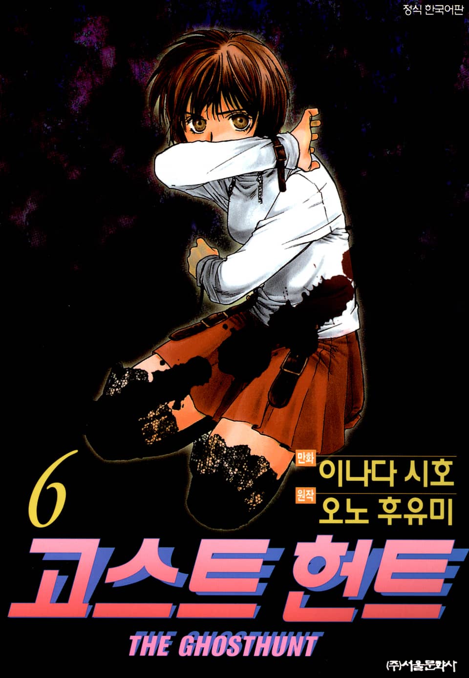 고스트 헌트 6권