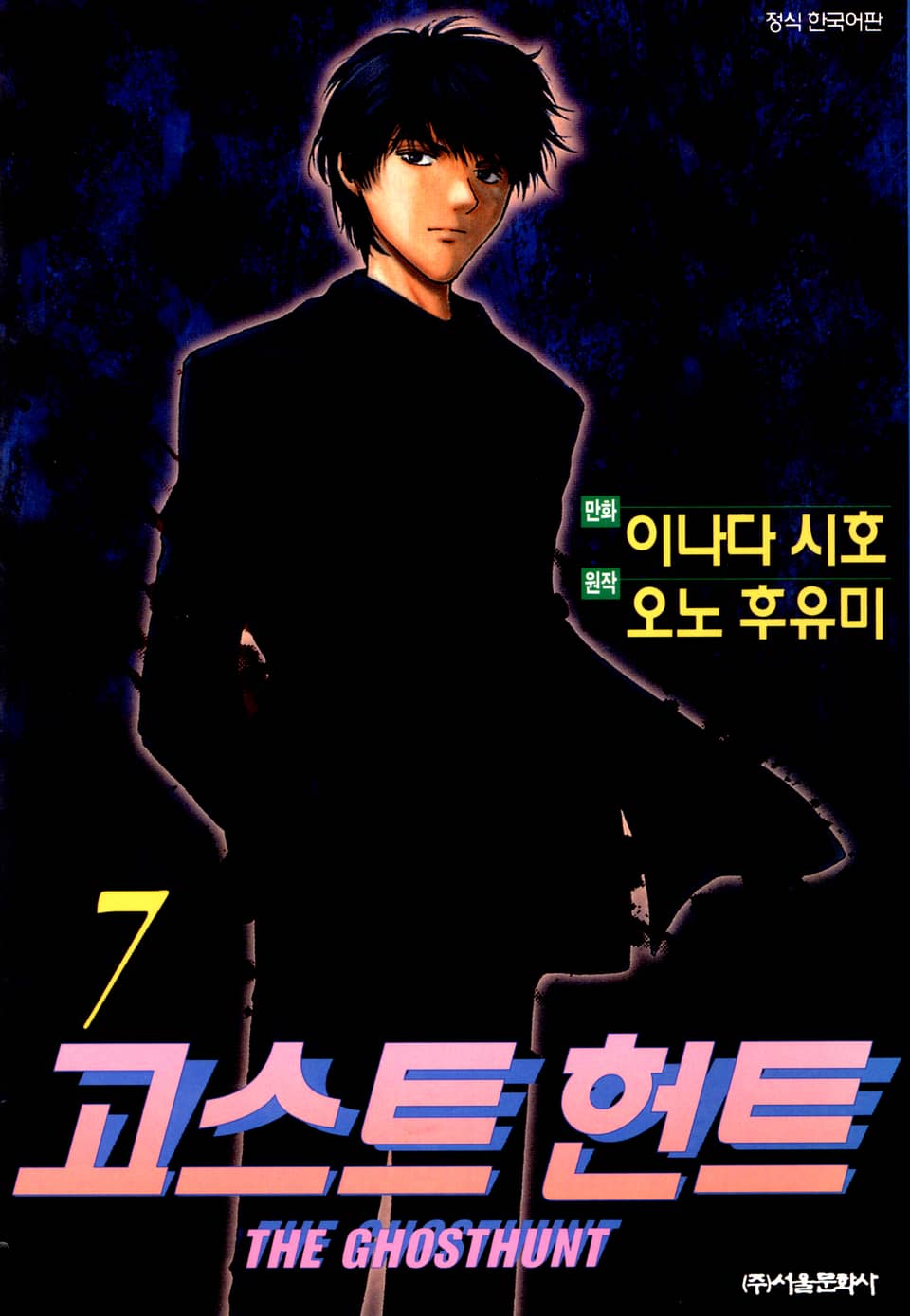 고스트 헌트 7권