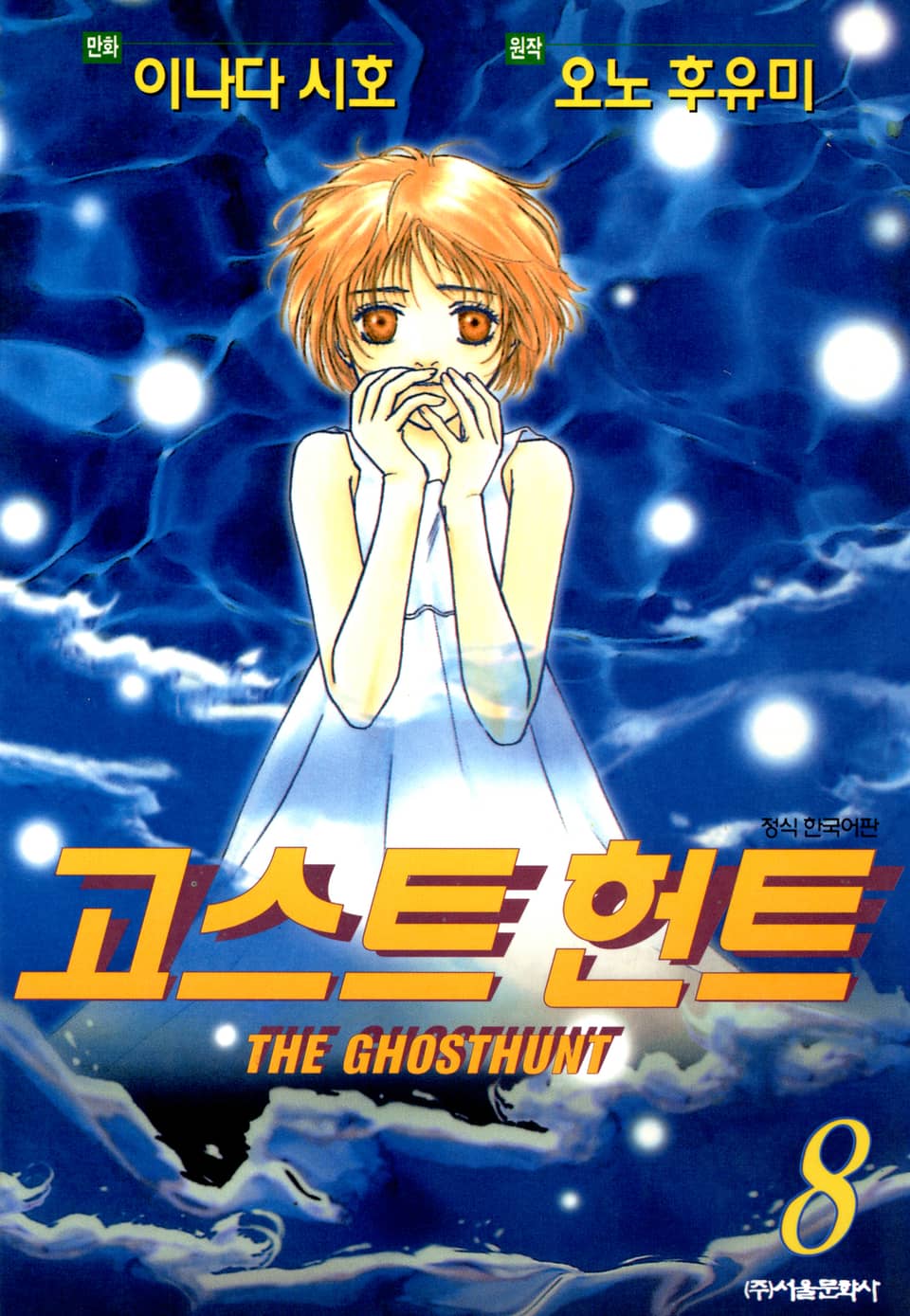 고스트 헌트 8권