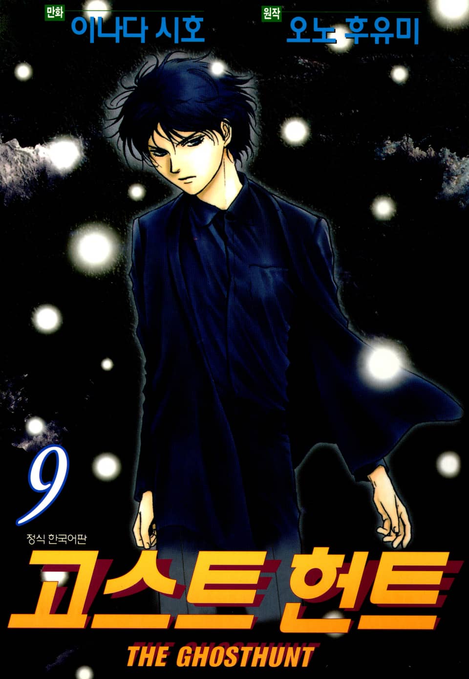 고스트 헌트 9권