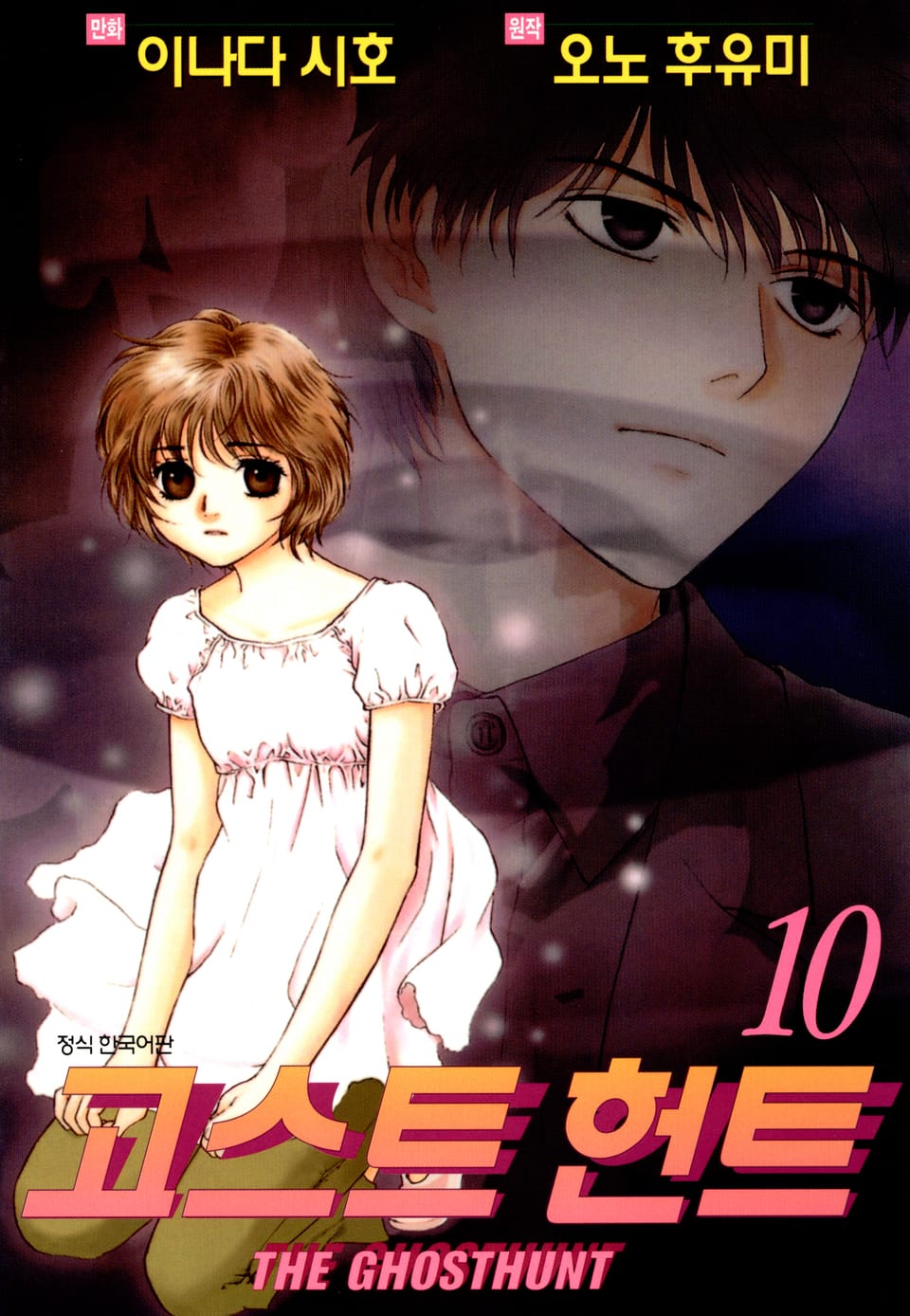 고스트 헌트 10권