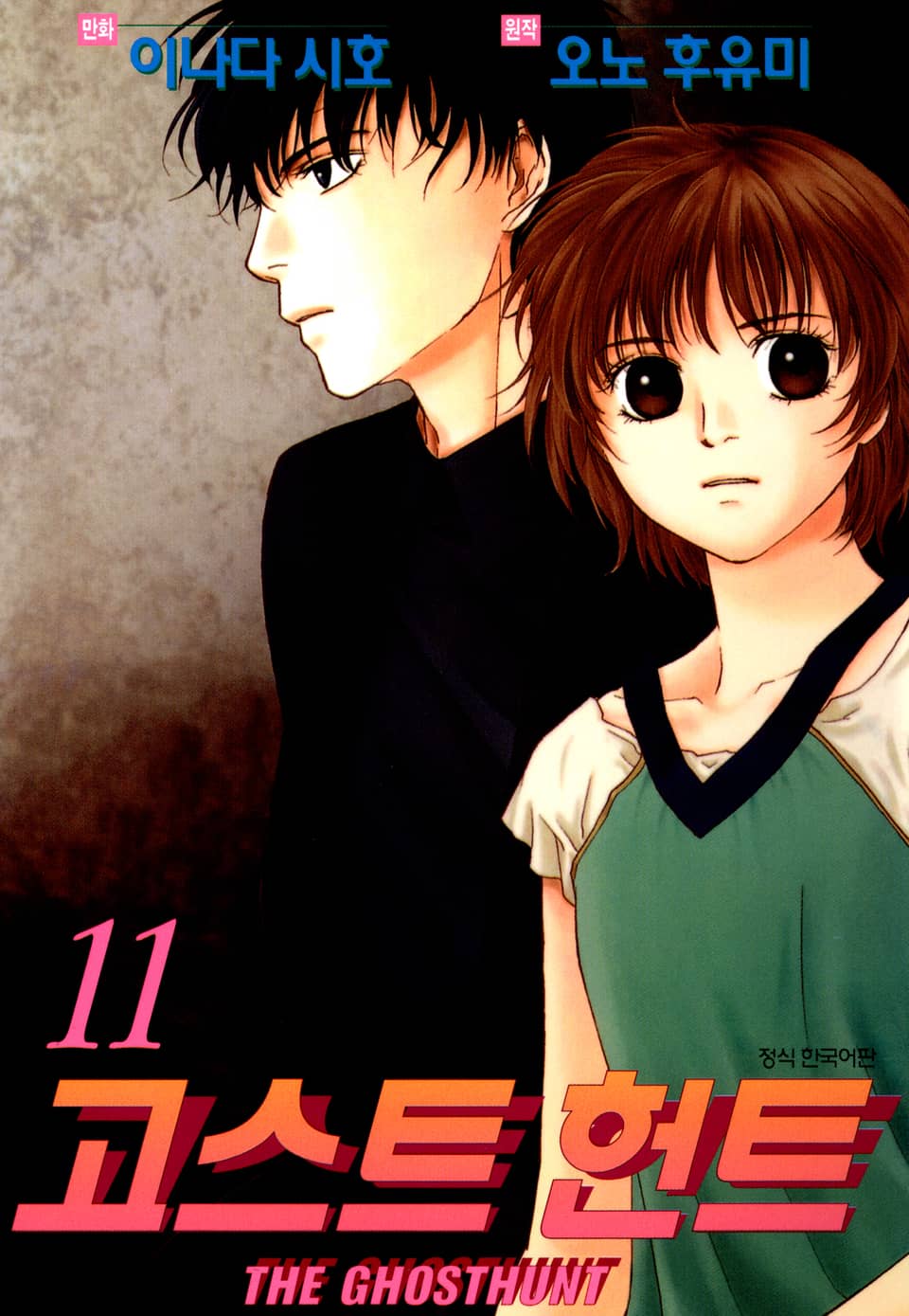고스트 헌트 11권