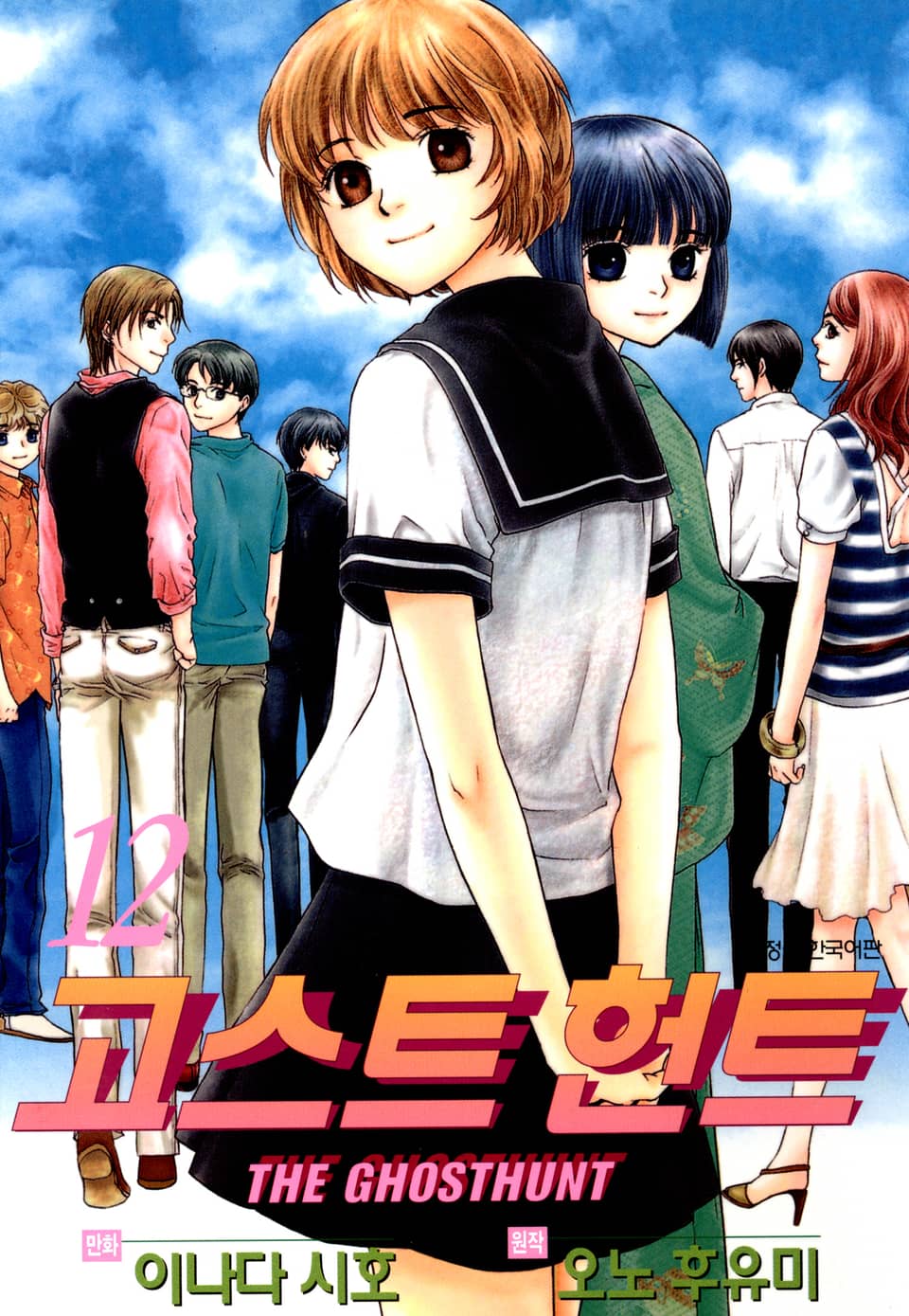 고스트 헌트 12권 (완결)