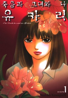 죽음과 그녀와 나 유카리