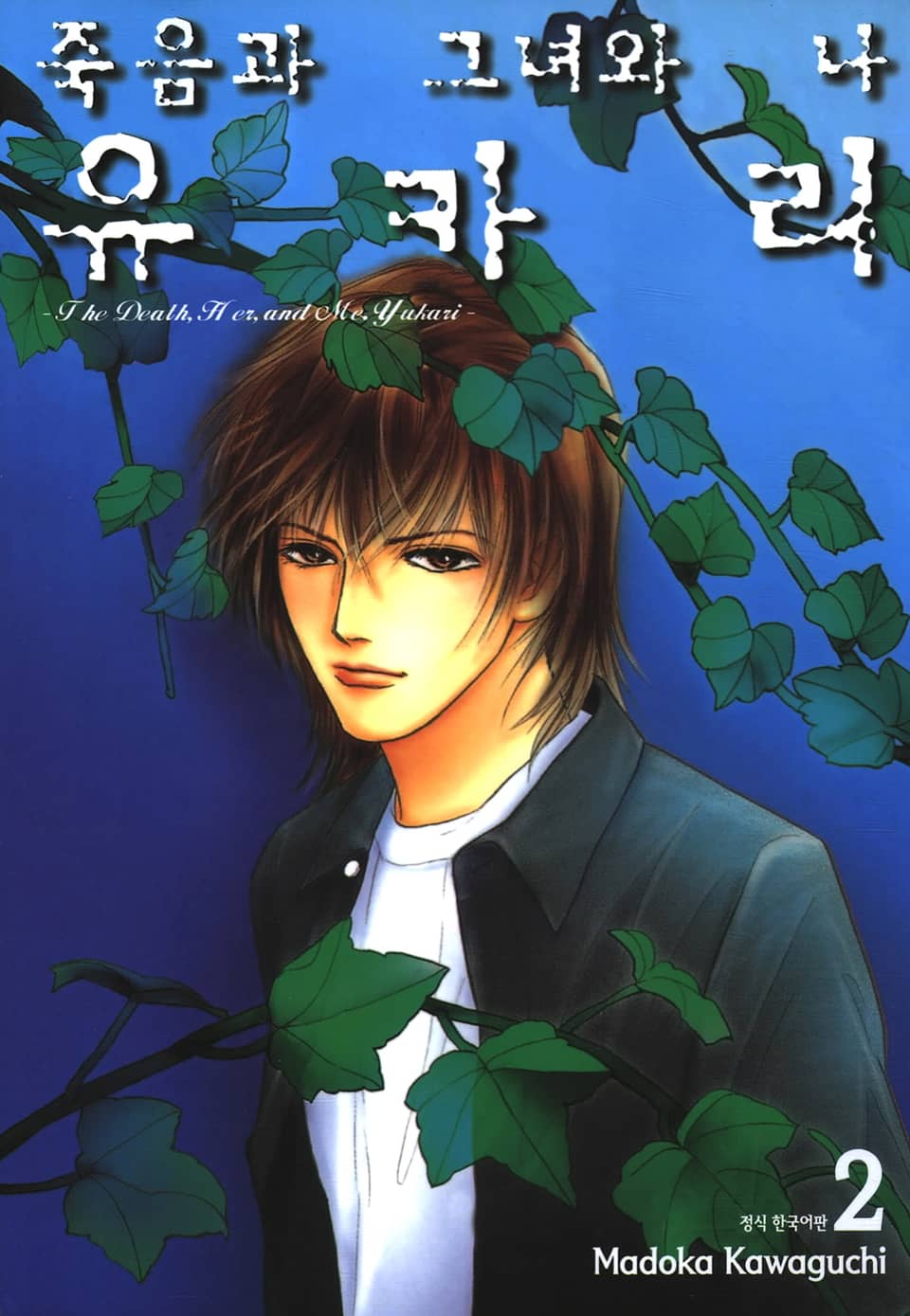 죽음과 그녀와 나 유카리 2권
