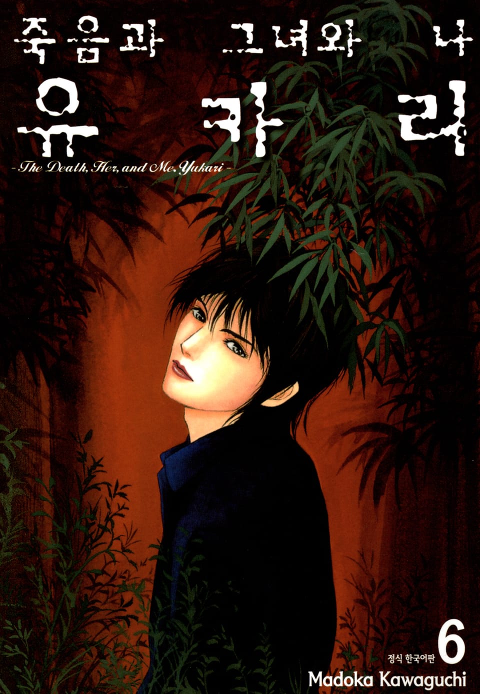 죽음과 그녀와 나 유카리 6권