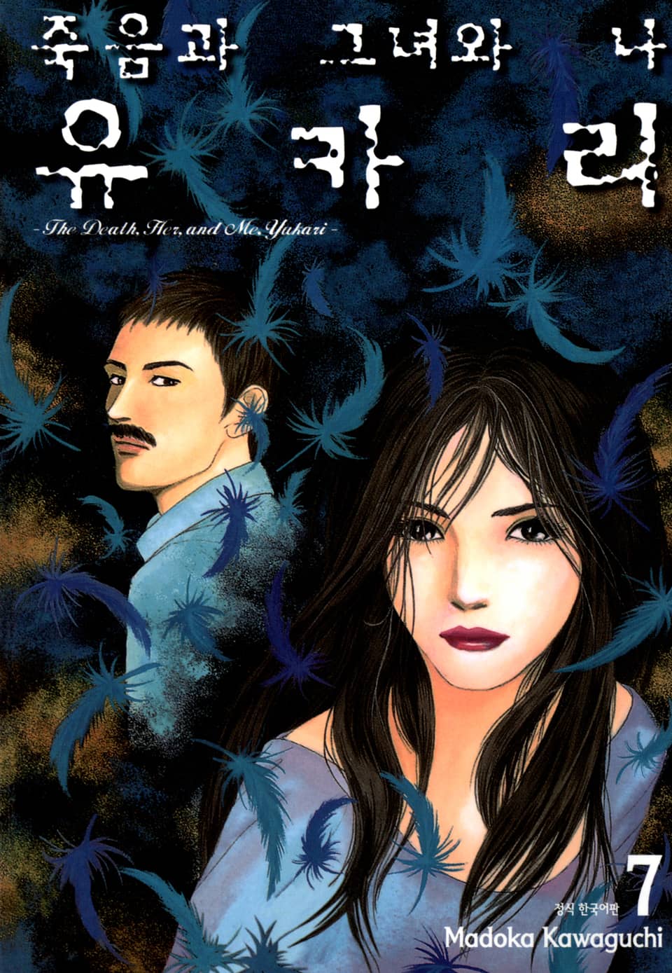 죽음과 그녀와 나 유카리 7권