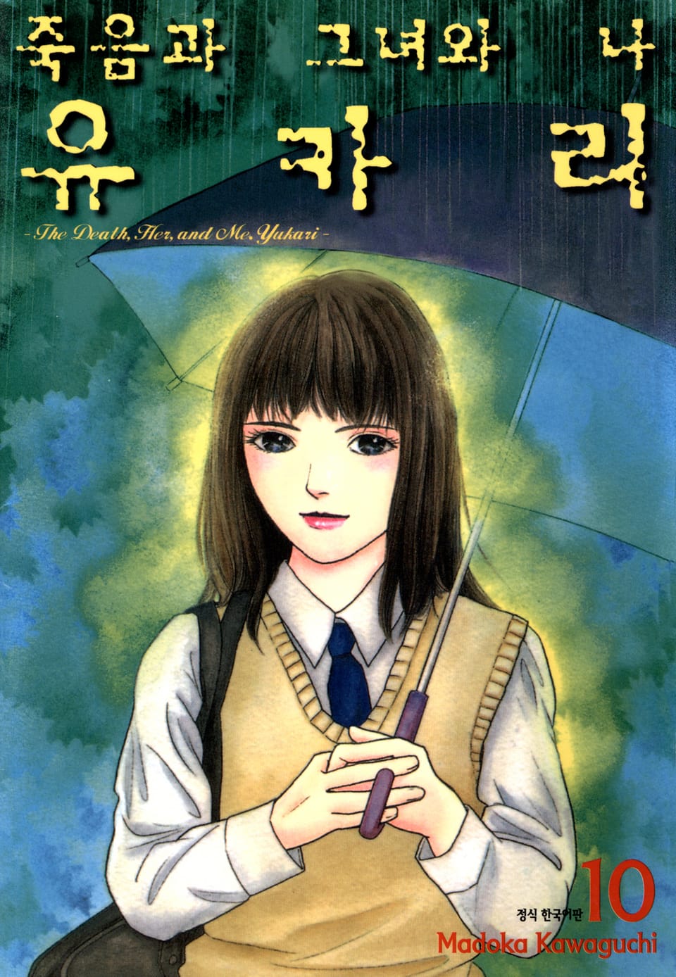 죽음과 그녀와 나 유카리 10권 (완결)