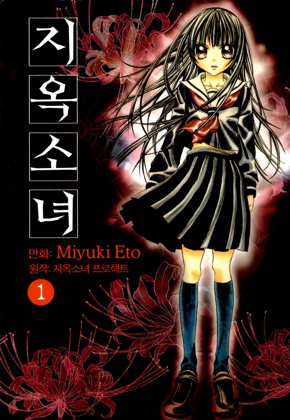 지옥소녀 1권