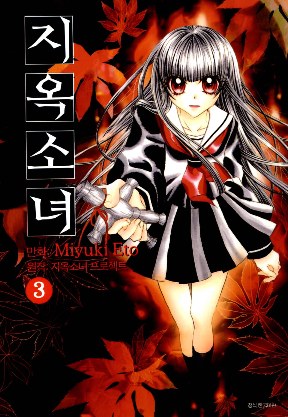 지옥소녀 3권