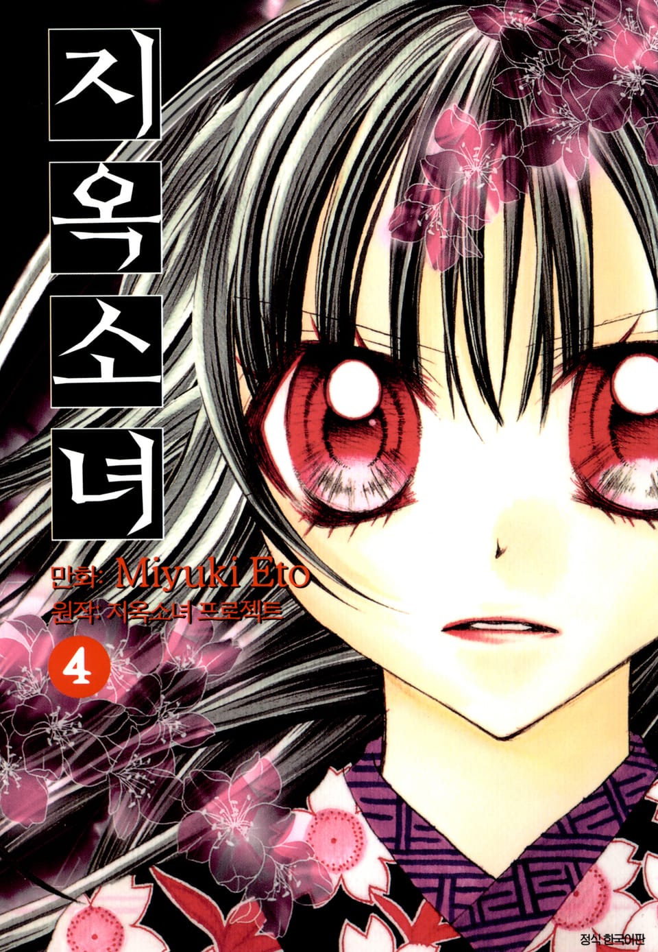 지옥소녀 4권
