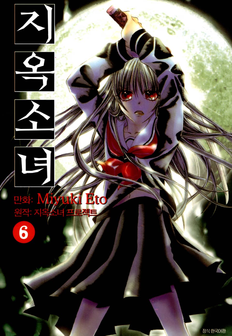 지옥소녀 6권