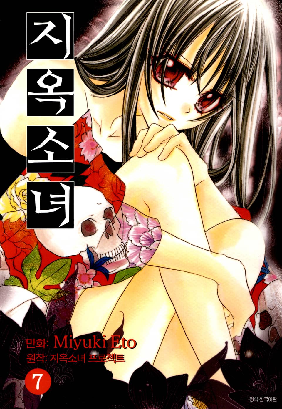 지옥소녀 7권