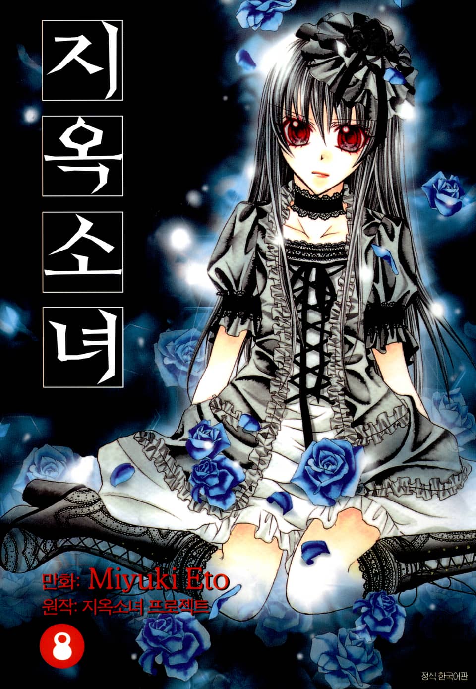 지옥소녀 8권