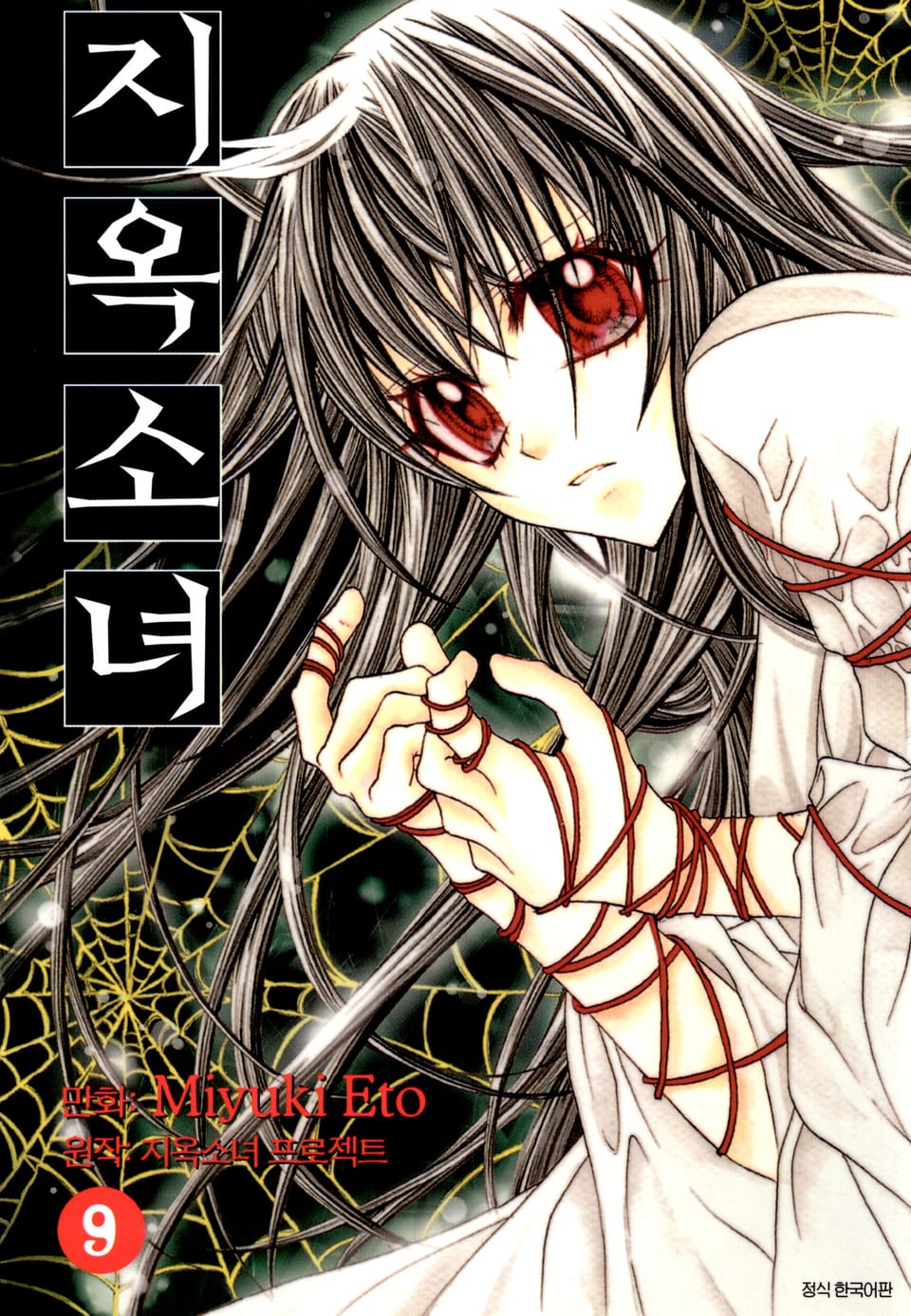 지옥소녀 9권 (완결)